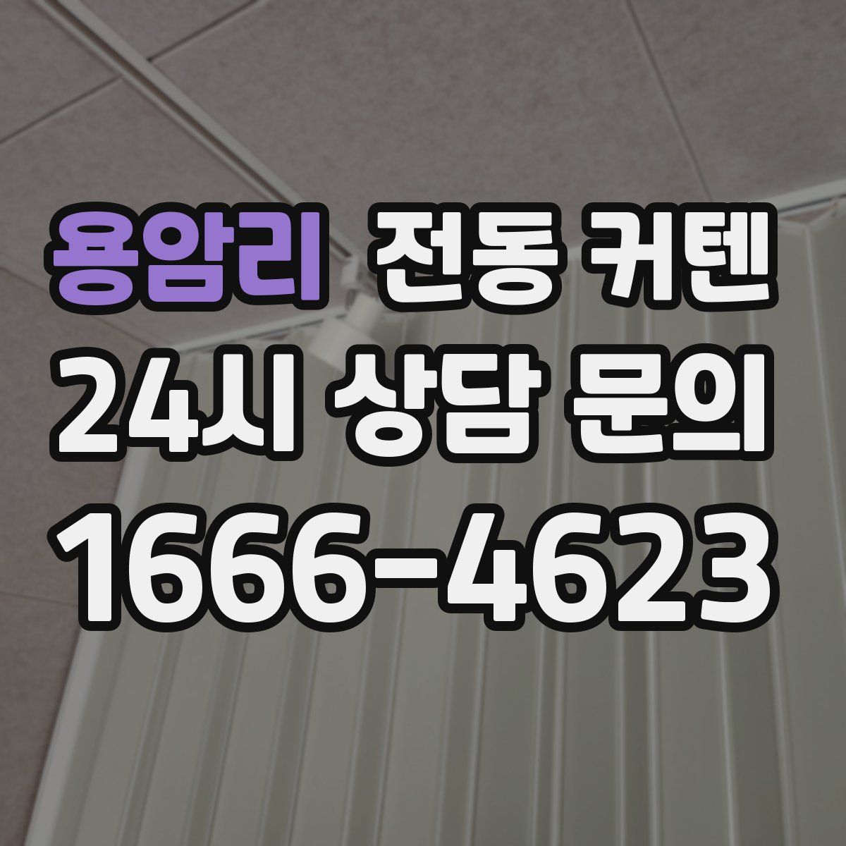 용암리 전동 커텐