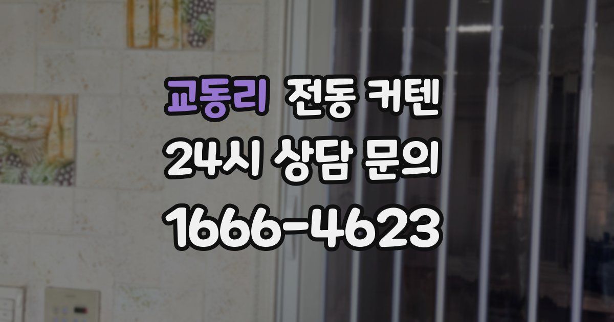 교동리 전동 커텐