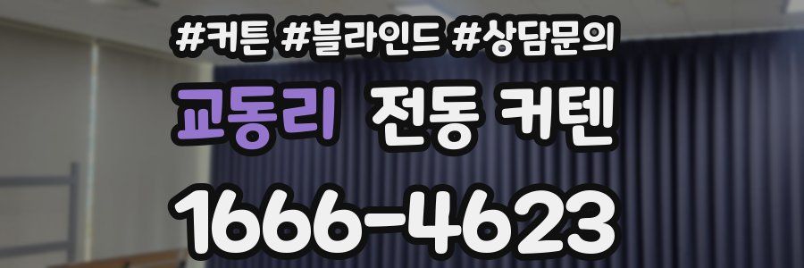교동리 전동 커텐