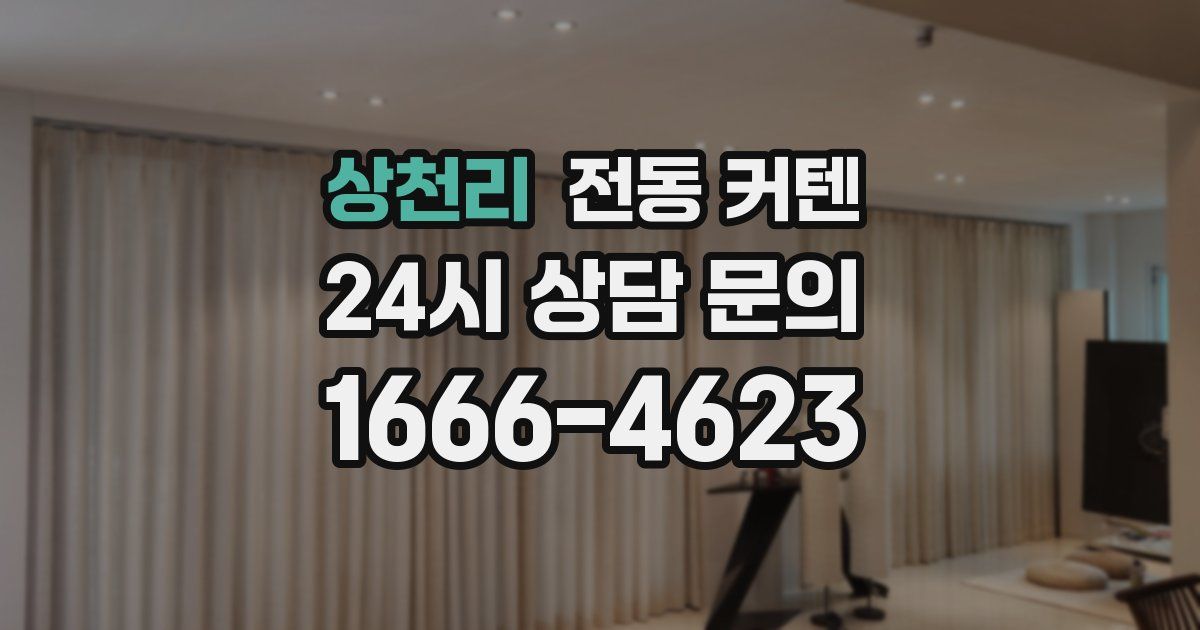 상천리 전동 커텐