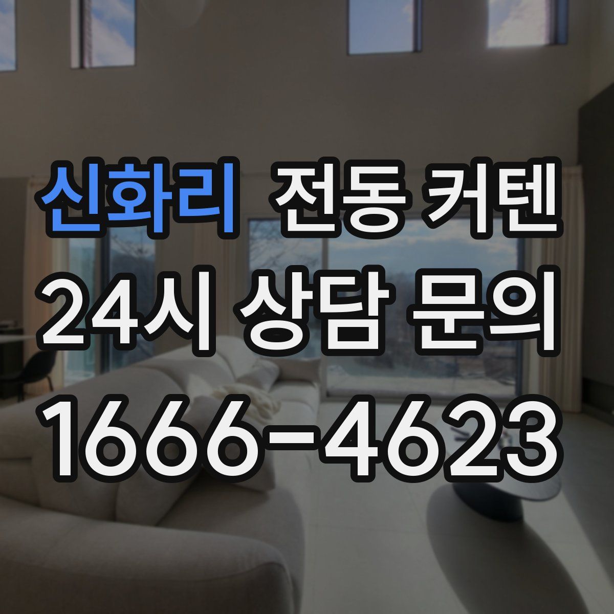 신화리 전동 커텐