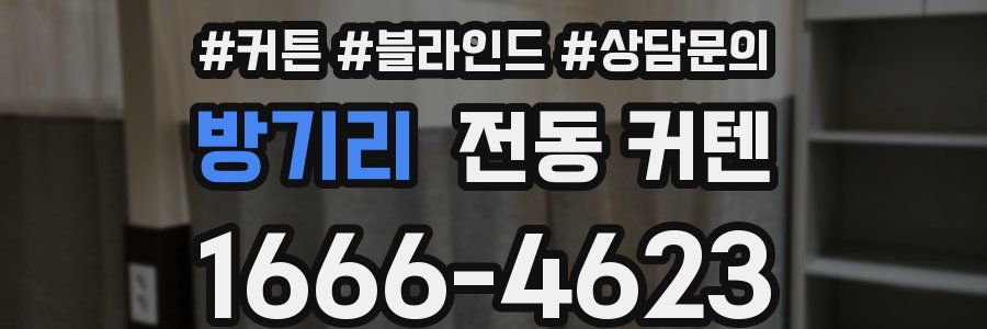 방기리 전동 커텐