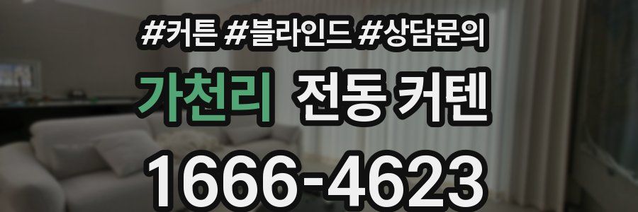 가천리 전동 커텐