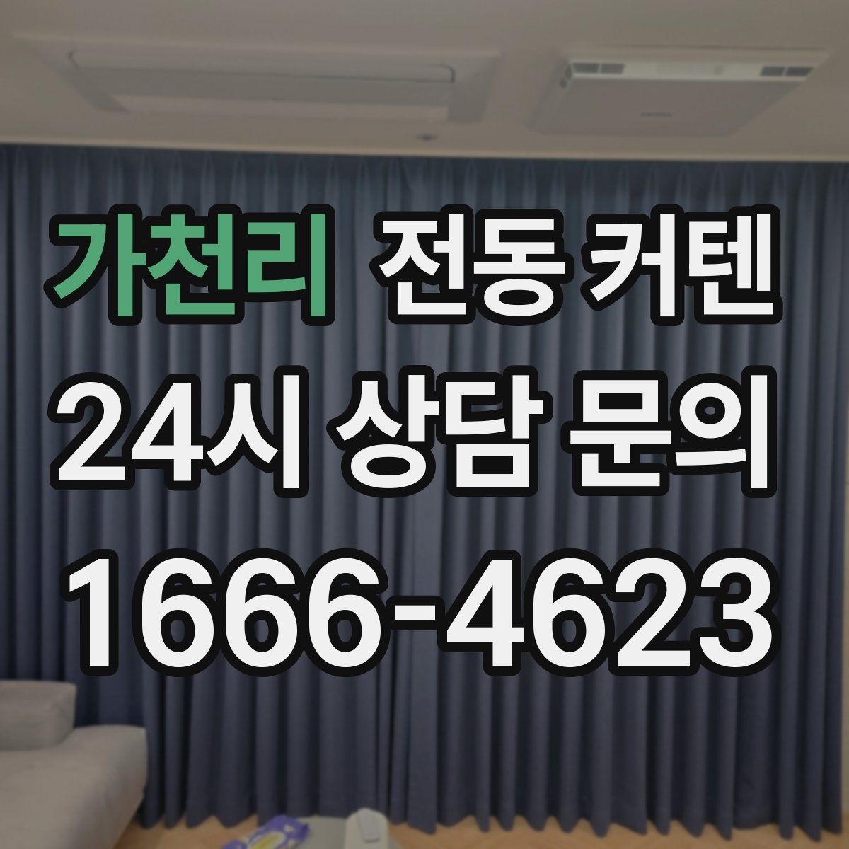 가천리 전동 커텐