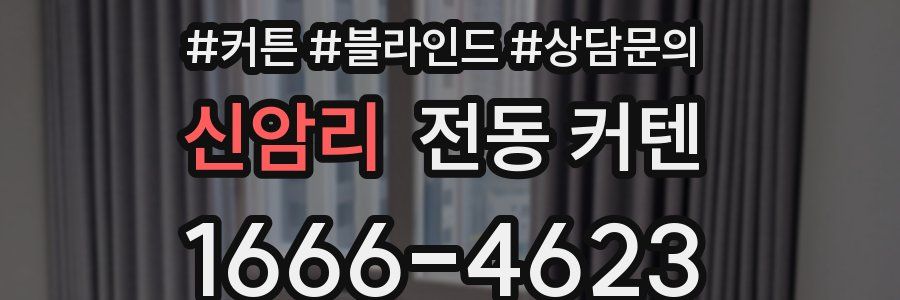 신암리 전동 커텐
