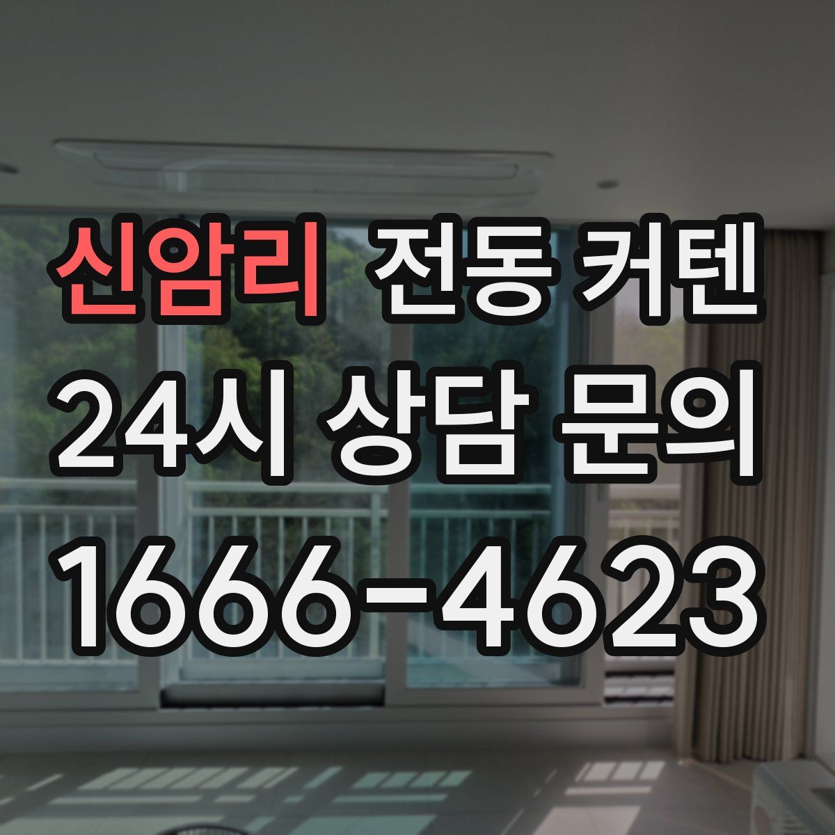 신암리 전동 커텐