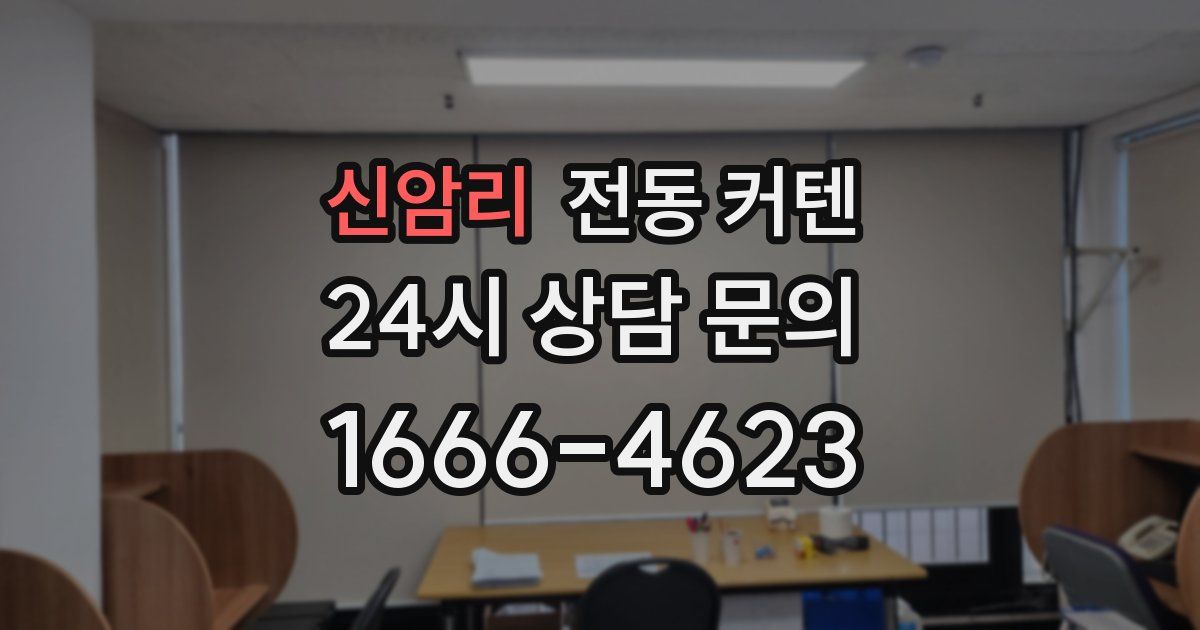 신암리 전동 커텐