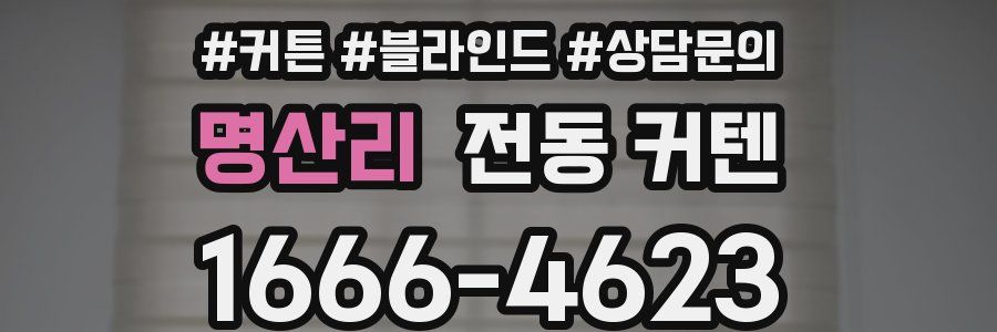명산리 전동 커텐