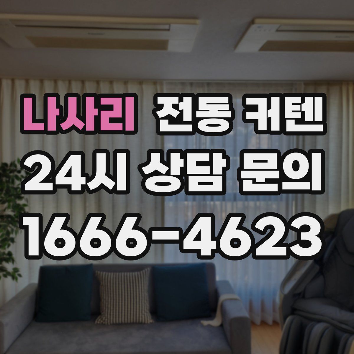 나사리 전동 커텐
