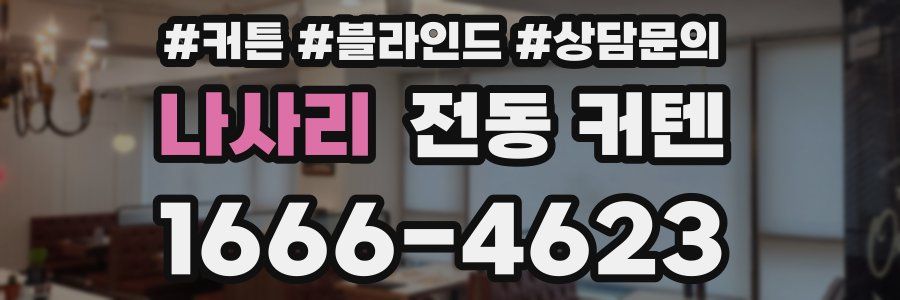 나사리 전동 커텐