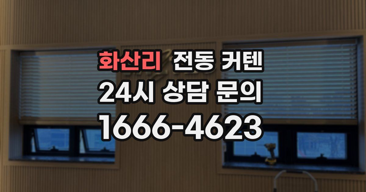 화산리 전동 커텐