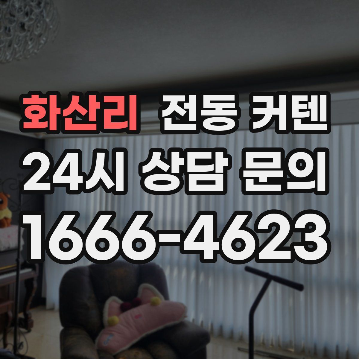 화산리 전동 커텐