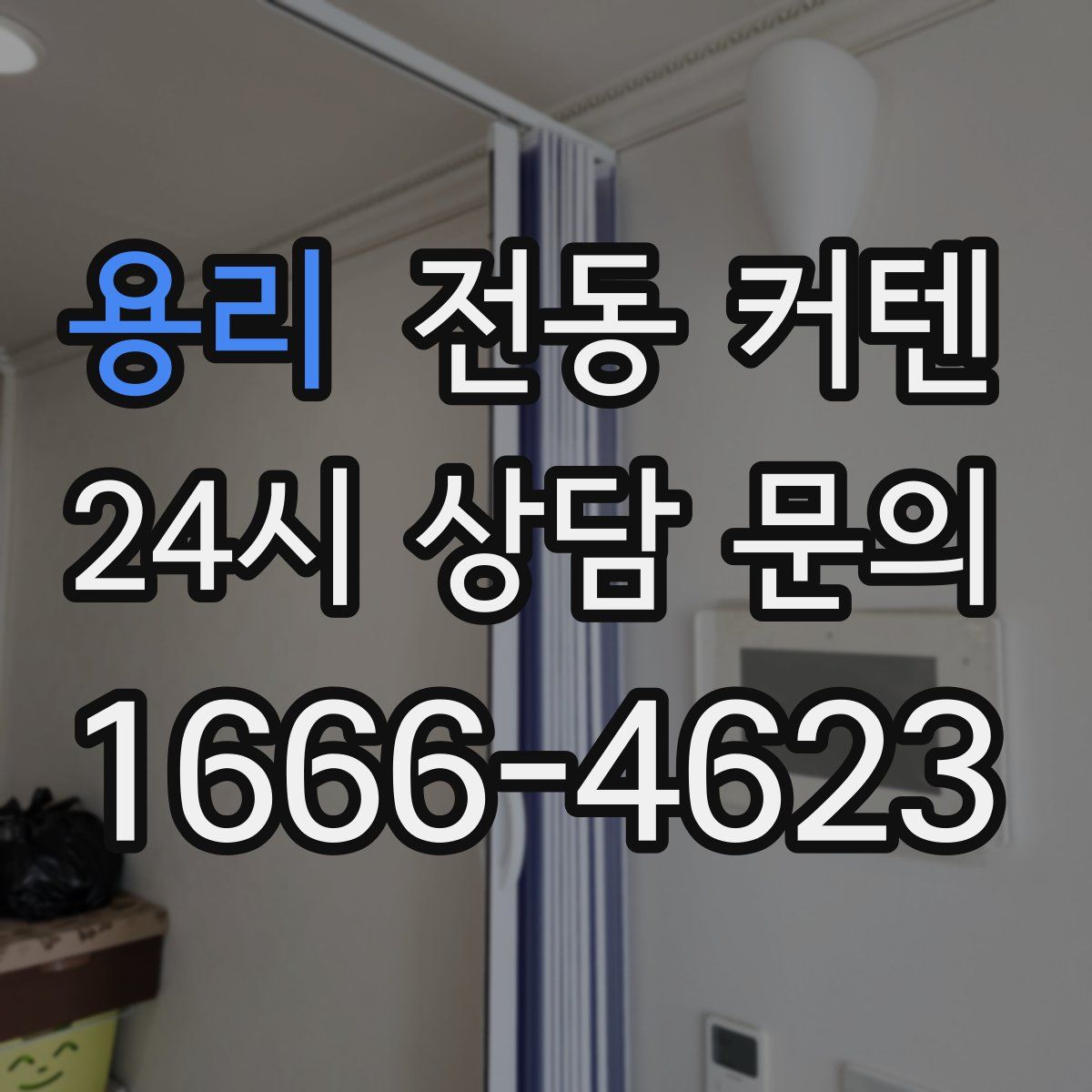 용리 전동 커텐