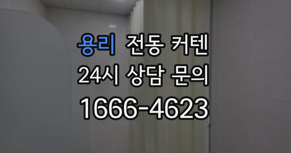 용리 전동 커텐
