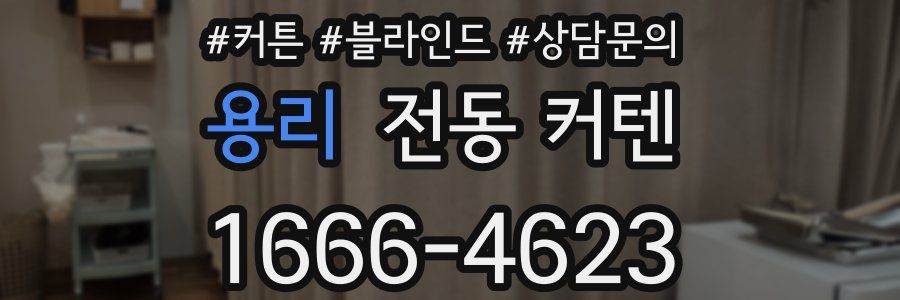 용리 전동 커텐