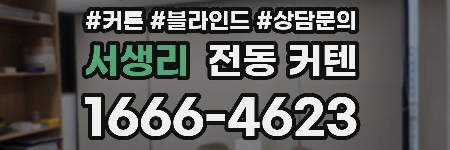 서생리 전동 커텐
