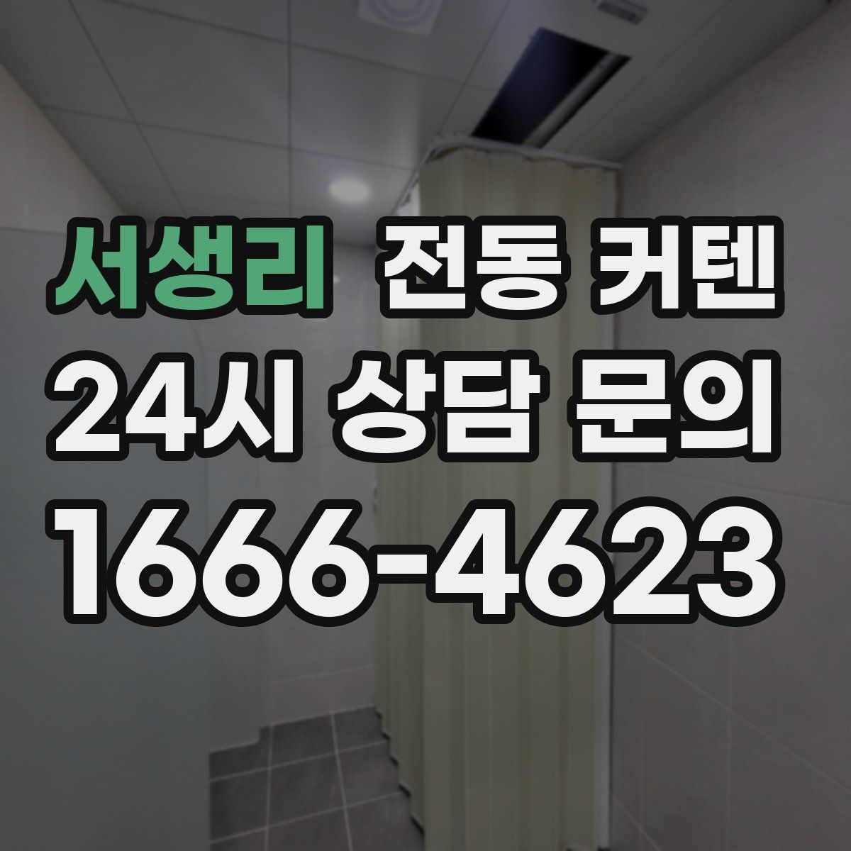 서생리 전동 커텐