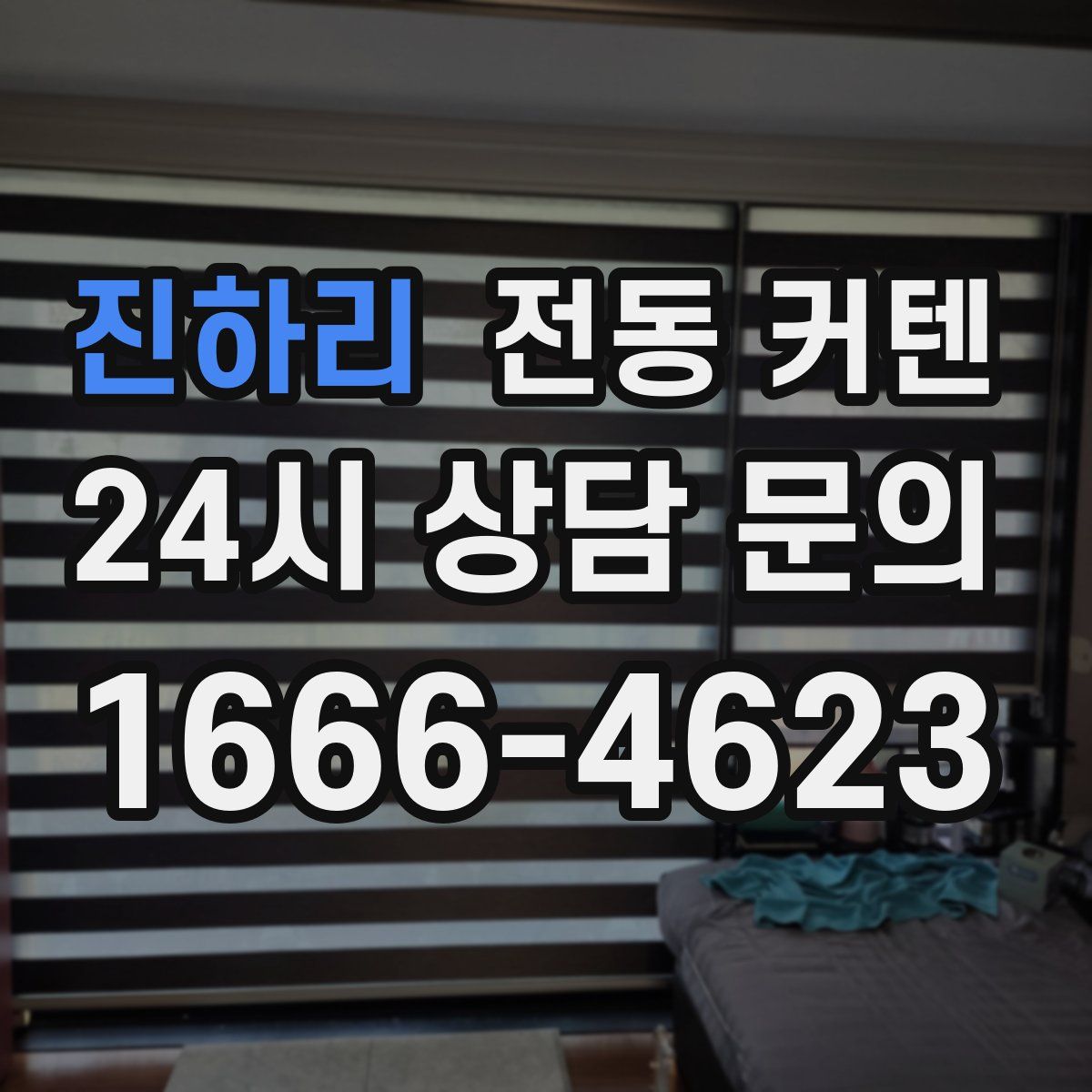 진하리 전동 커텐