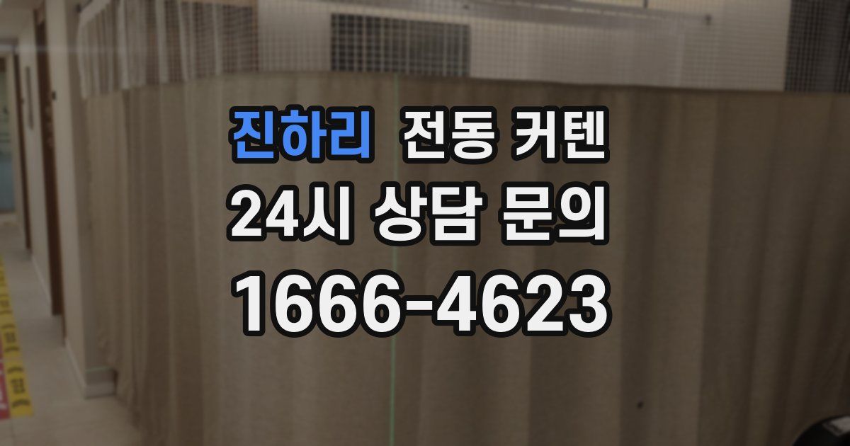 진하리 전동 커텐