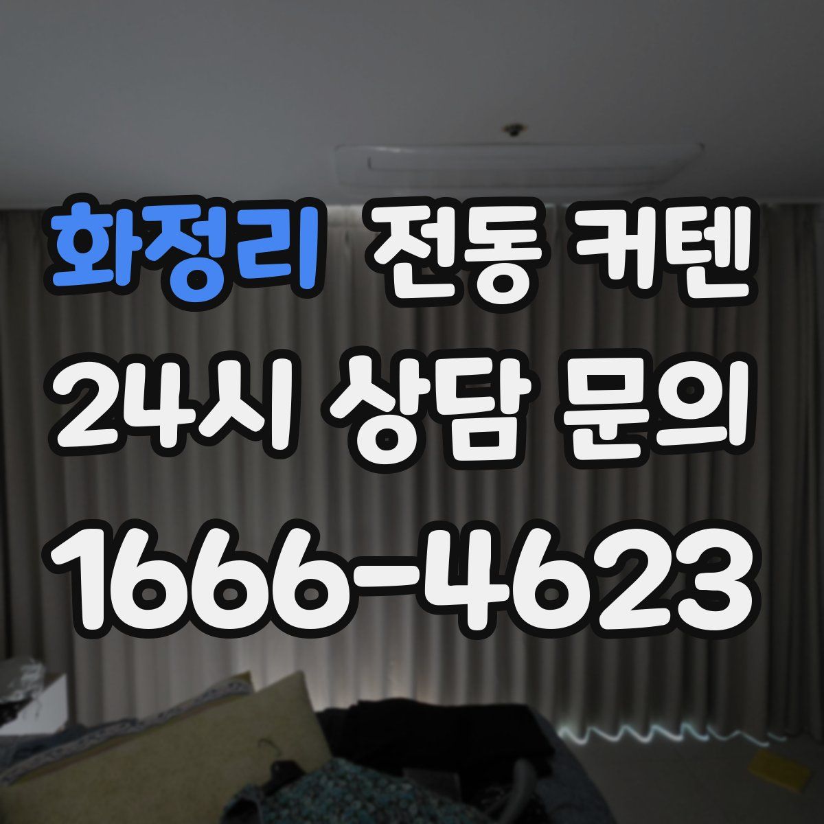 화정리 전동 커텐