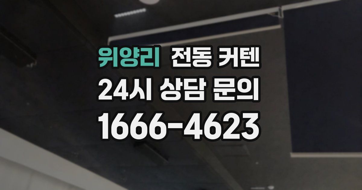 위양리 전동 커텐