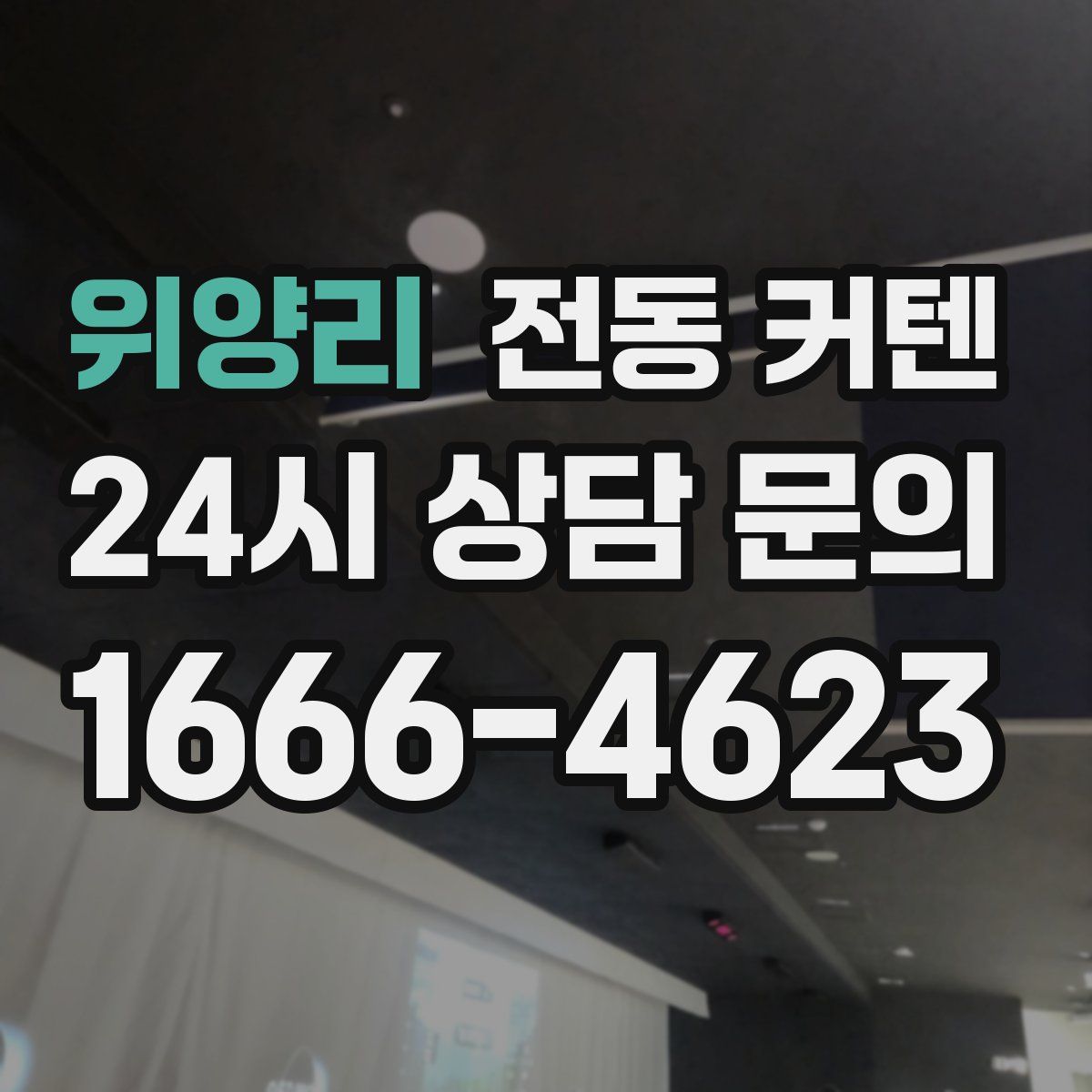 위양리 전동 커텐