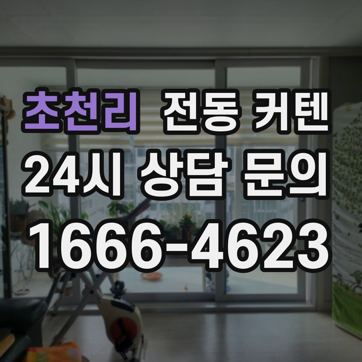 초천리 전동 커텐