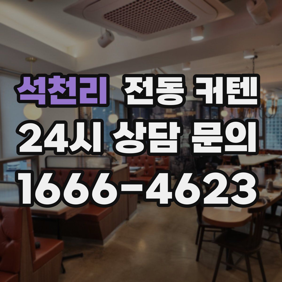 석천리 전동 커텐