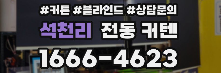 석천리 전동 커텐