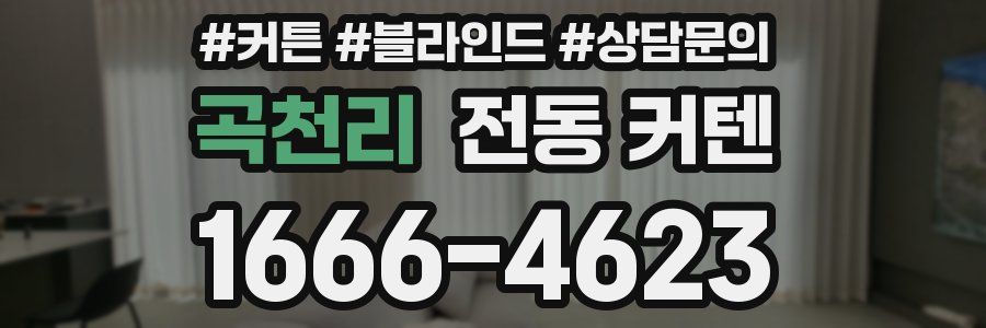 곡천리 전동 커텐