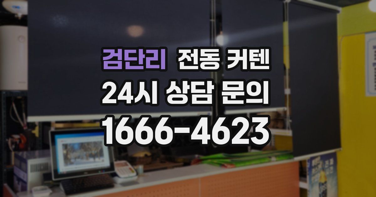 검단리 전동 커텐