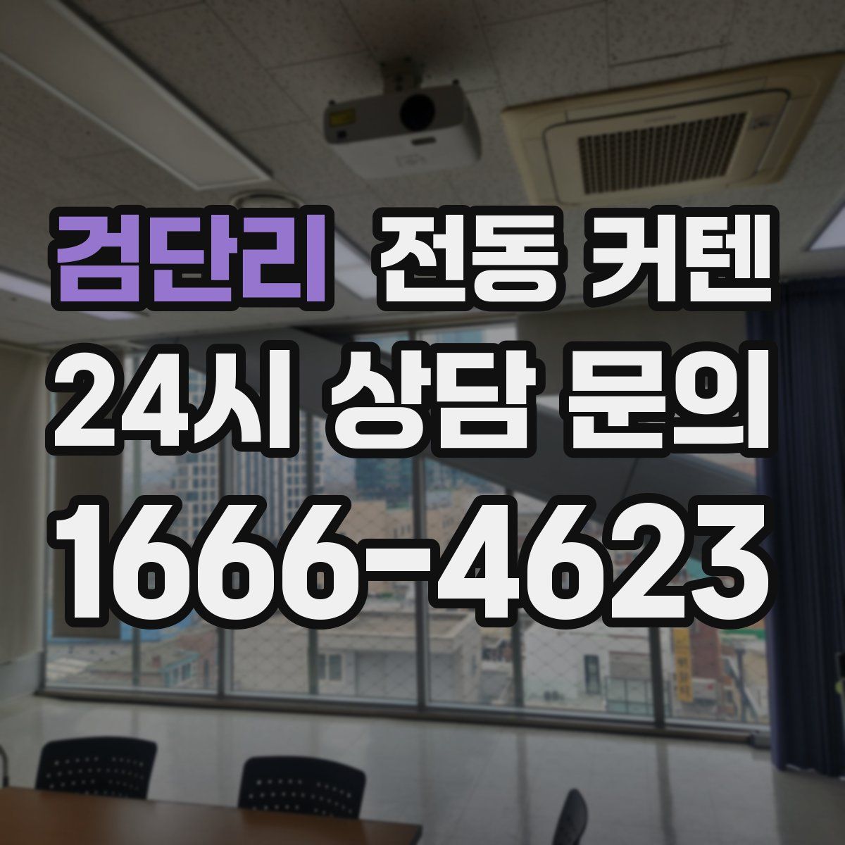 검단리 전동 커텐