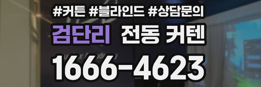 검단리 전동 커텐