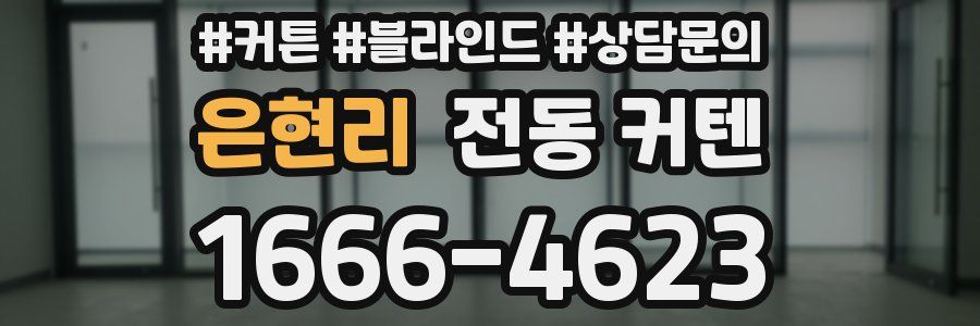 은현리 전동 커텐