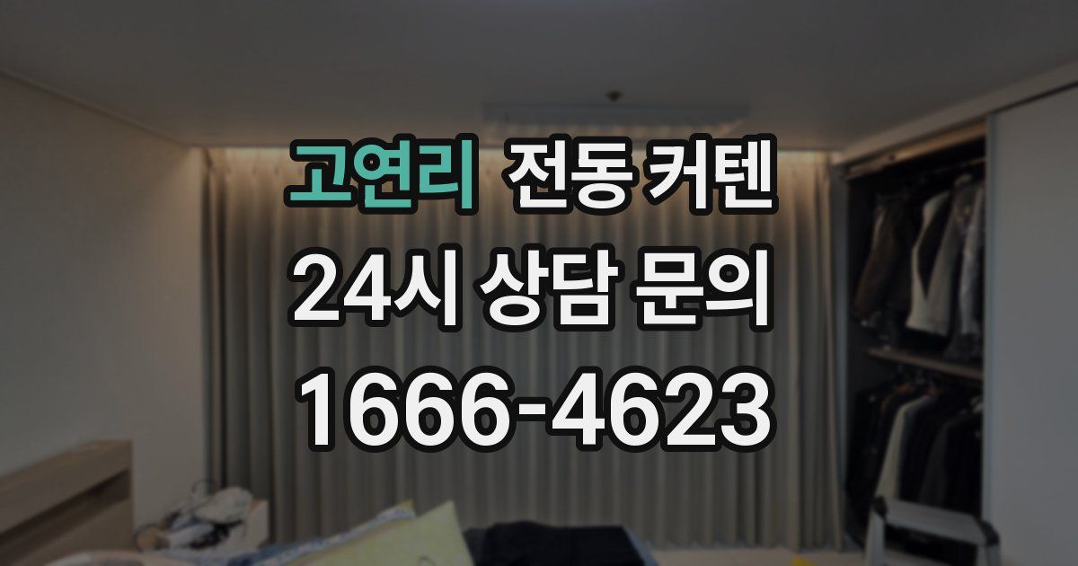 고연리 전동 커텐