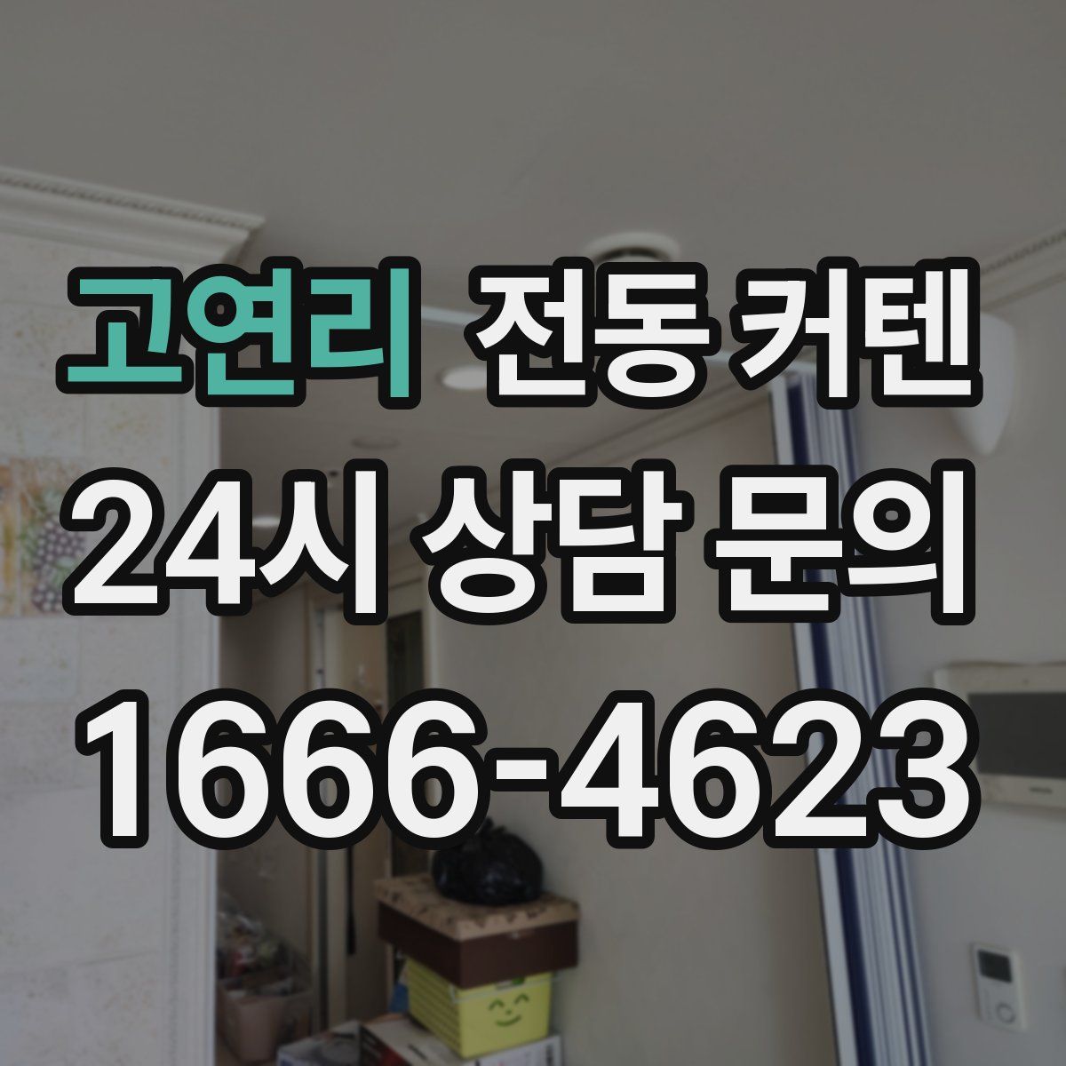 고연리 전동 커텐