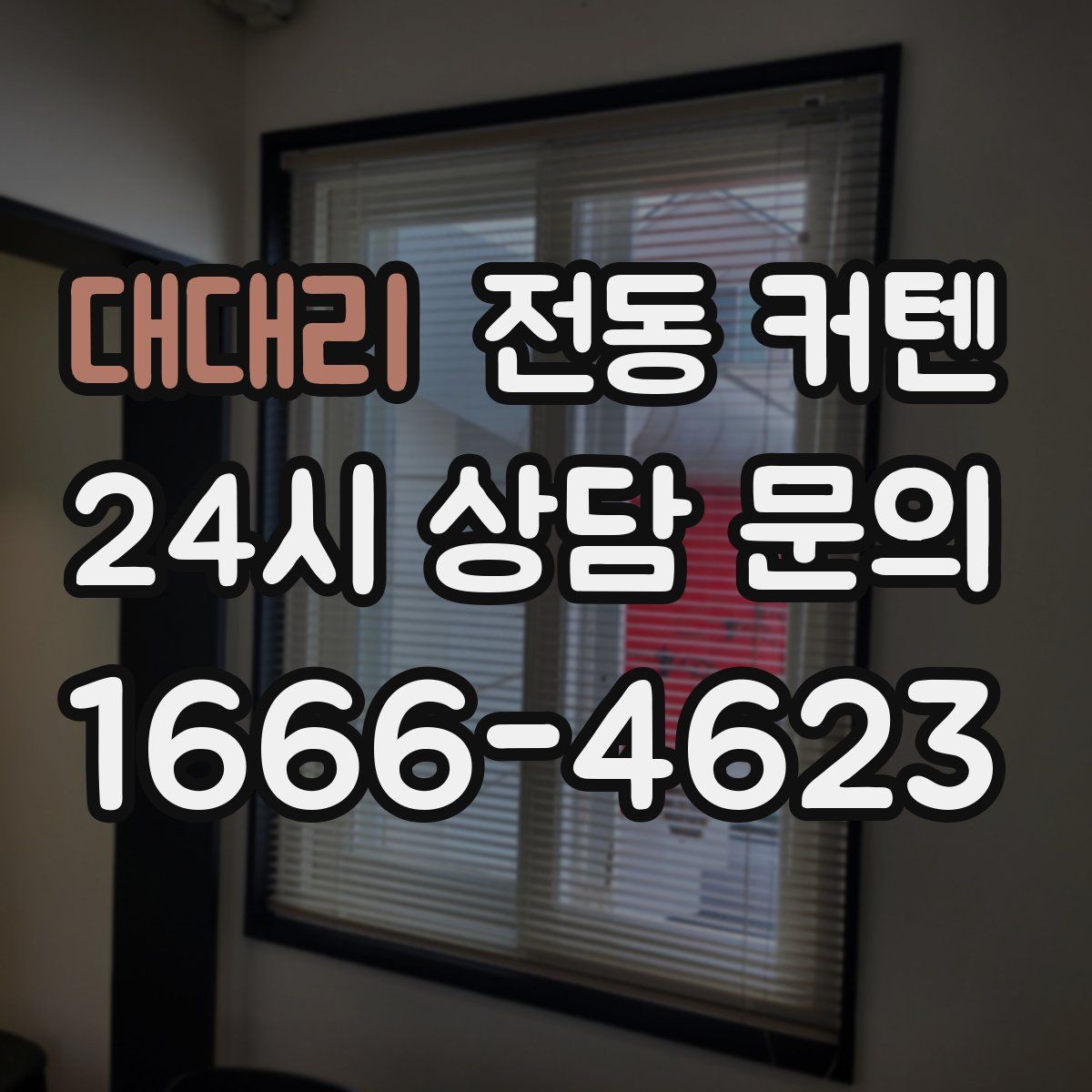 대대리 전동 커텐