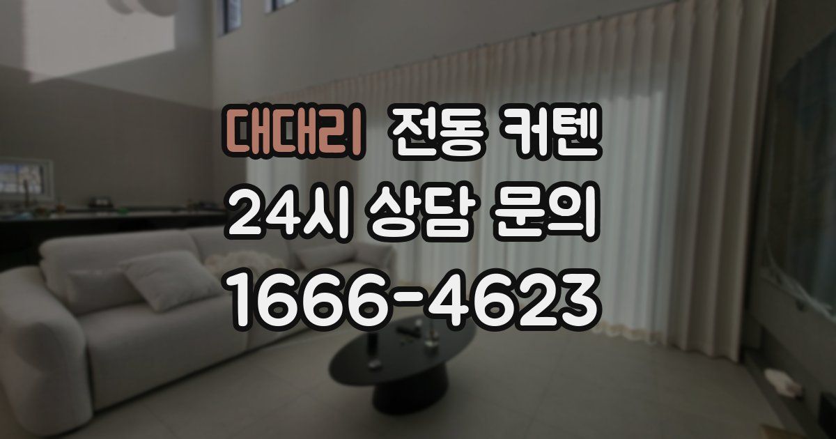 대대리 전동 커텐