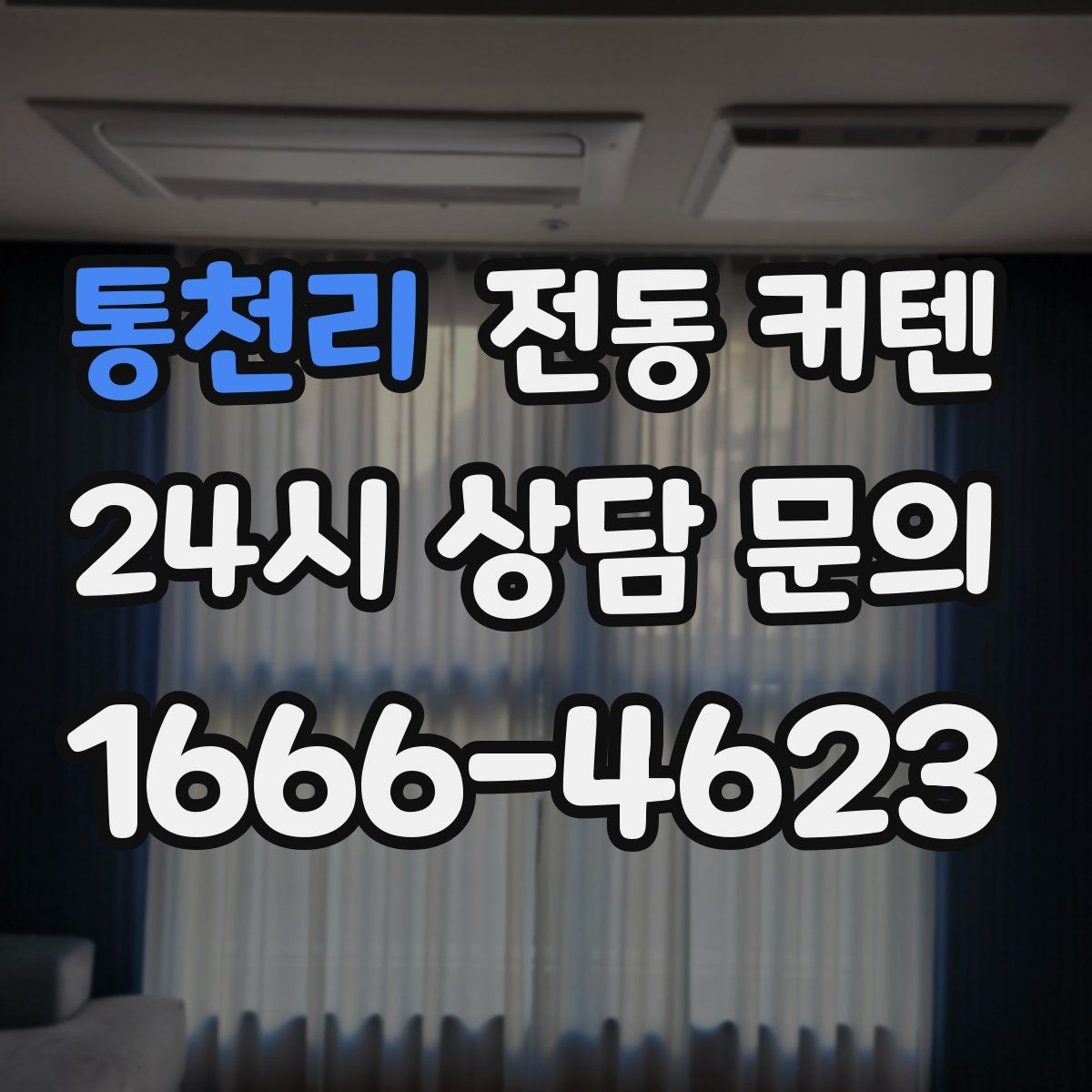 통천리 전동 커텐