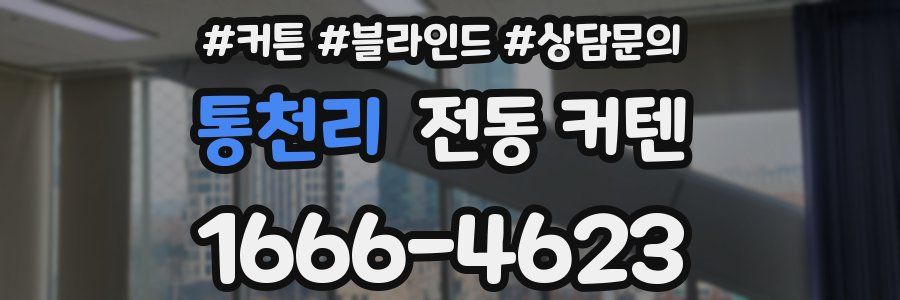 통천리 전동 커텐