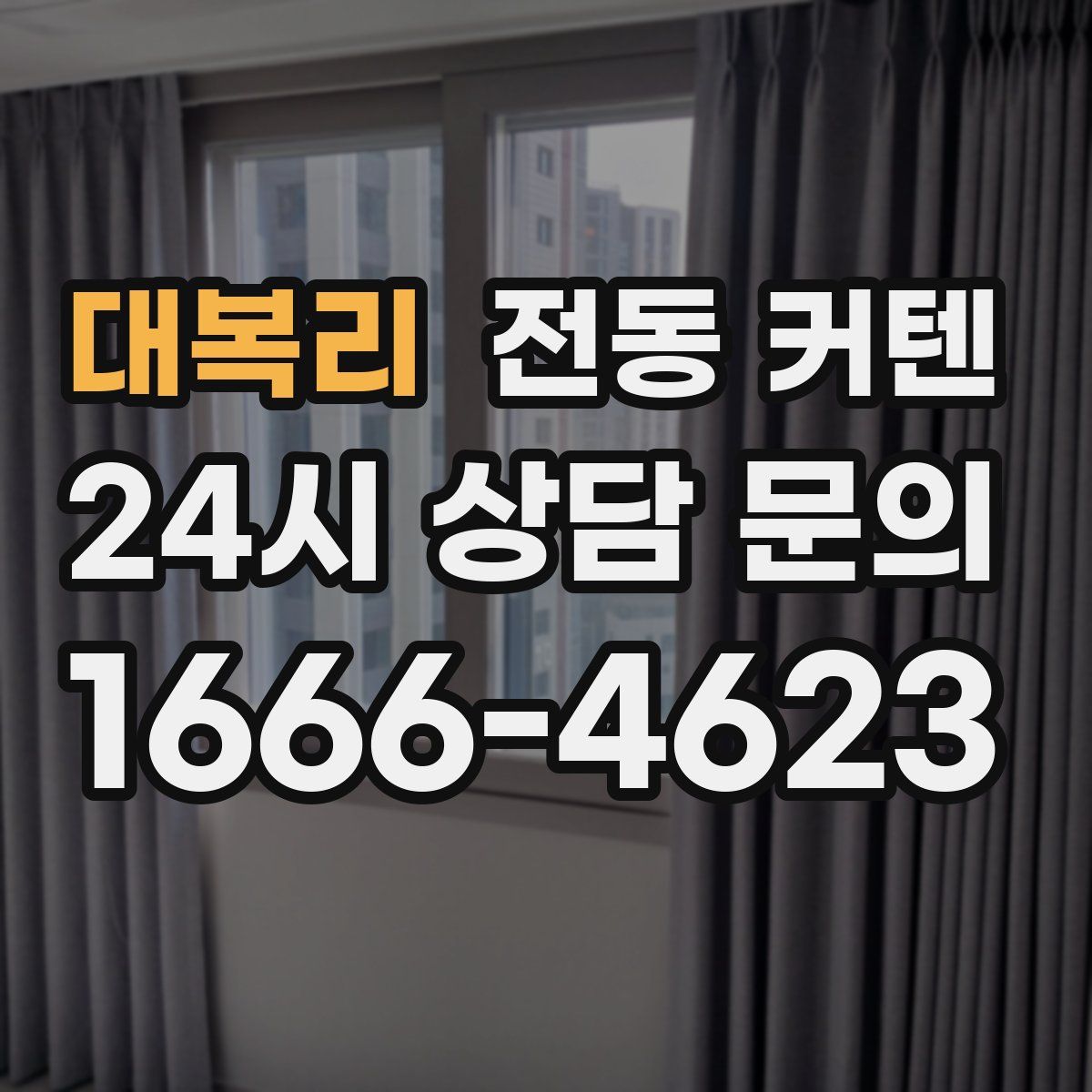 대복리 전동 커텐