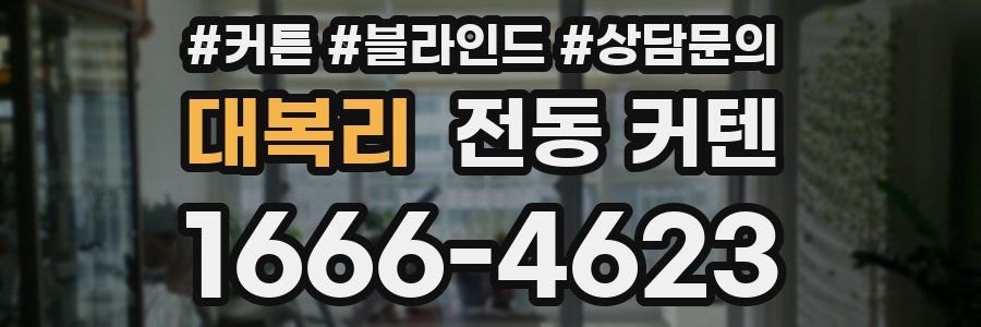 대복리 전동 커텐