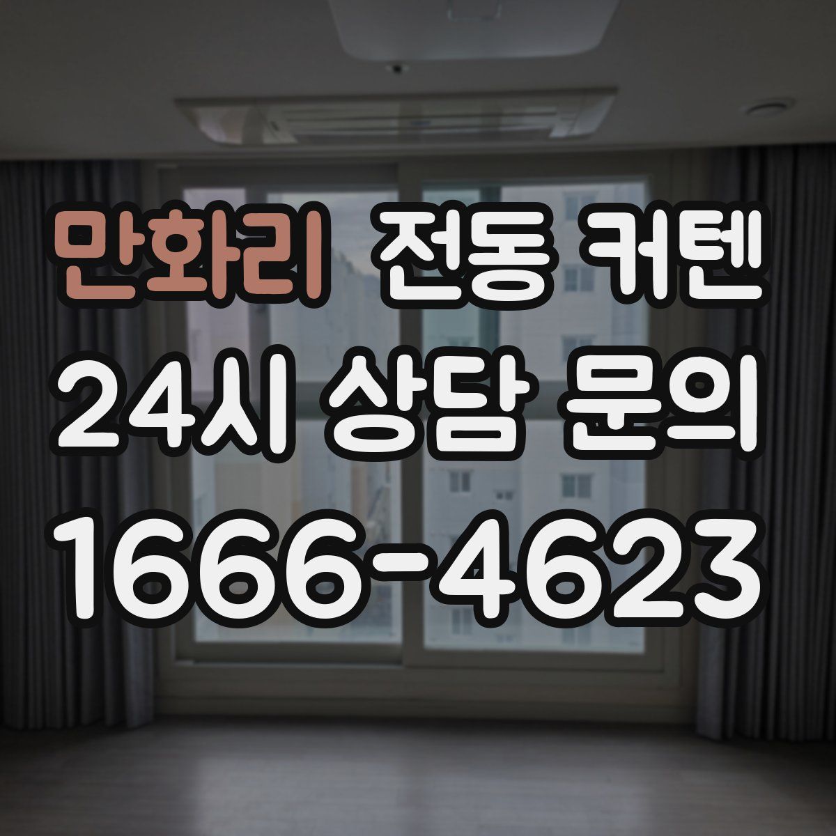 만화리 전동 커텐