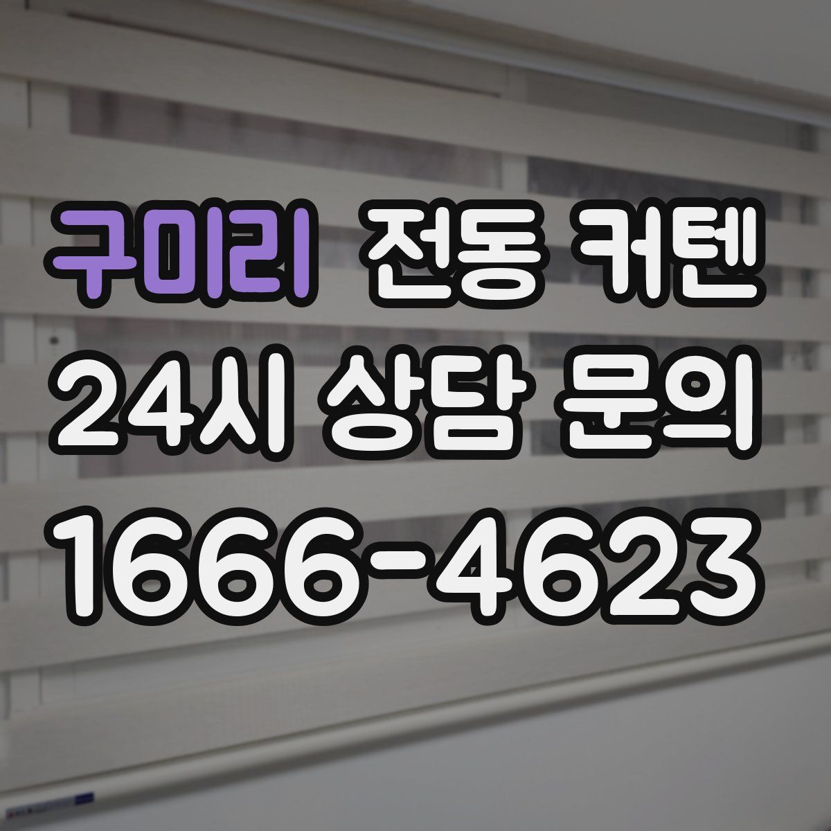 구미리 전동 커텐