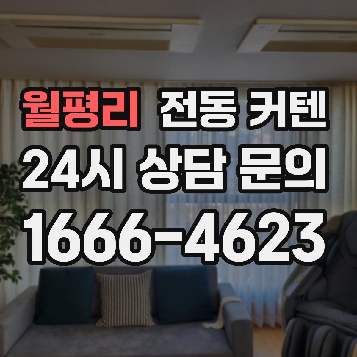 월평리 전동 커텐