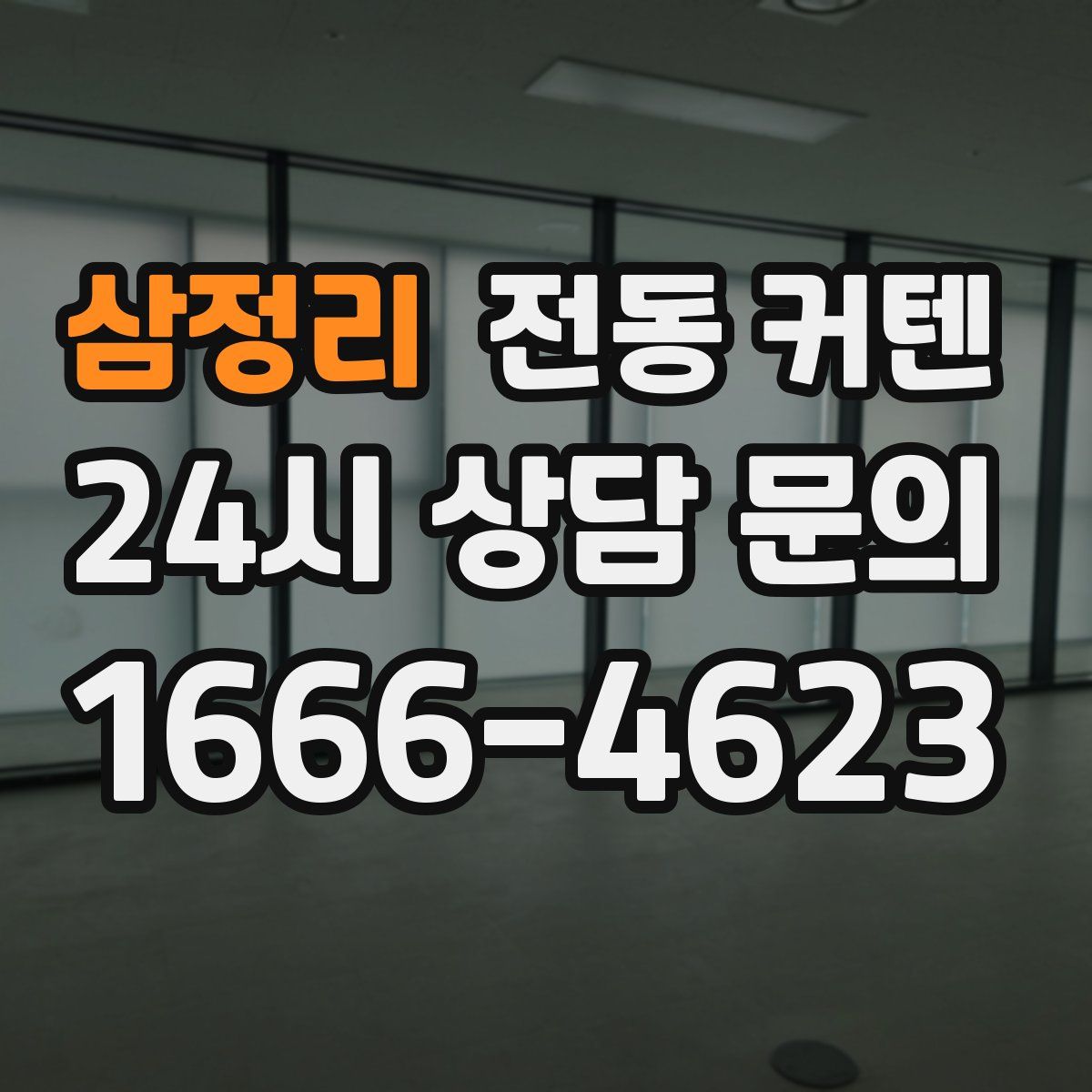 삼정리 전동 커텐