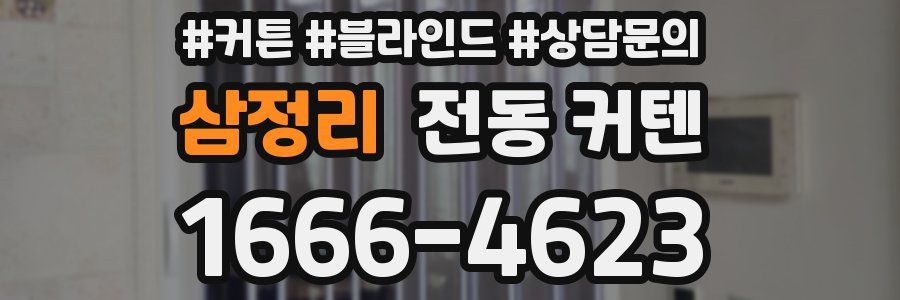 삼정리 전동 커텐