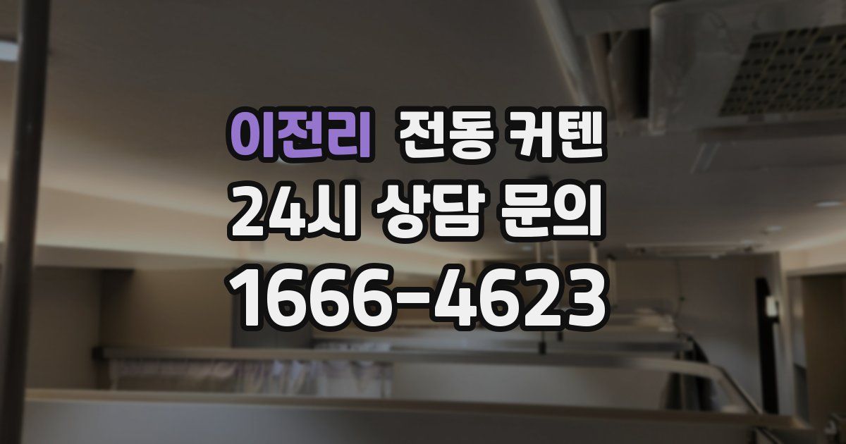 이전리 전동 커텐