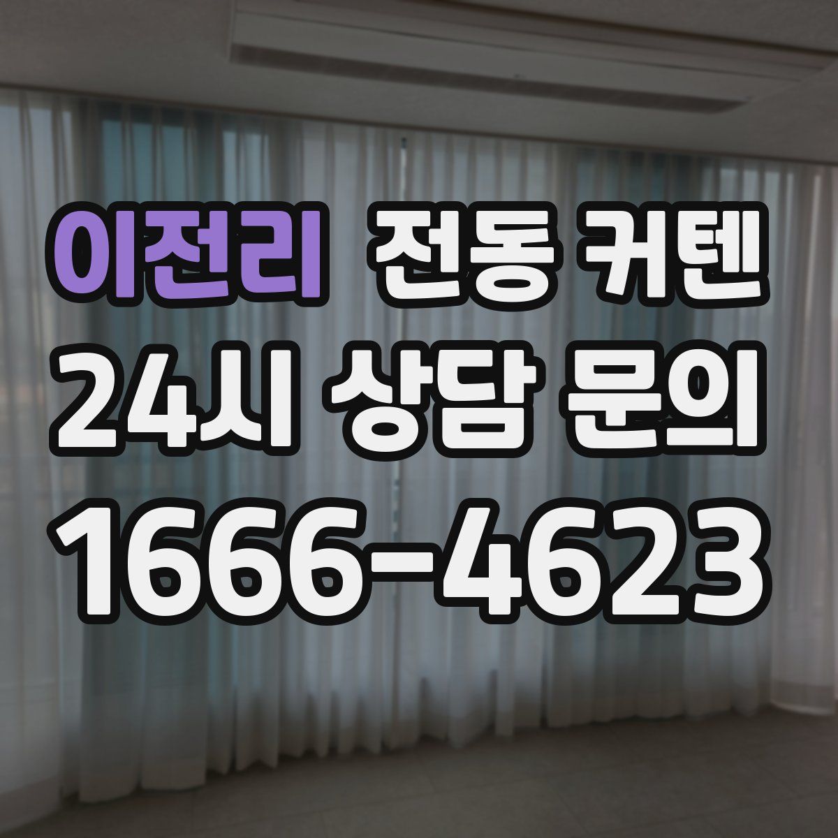 이전리 전동 커텐