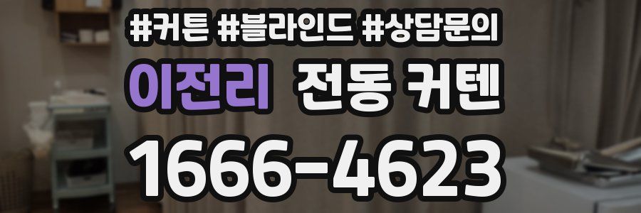 이전리 전동 커텐